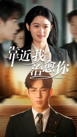 Close to Me, Heal You (Episode 71) Ma Xingshuo & Li Ziyi (2025) Watch Online Cloud Disk Resource