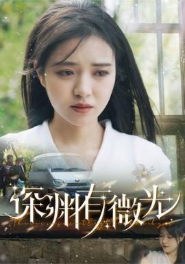 Abyss Has a Glimmer (60 episodes) Tian Yang & Li Xue Dan (2025) Watch Online Cloud Disk Resources