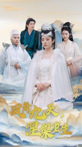 Phoenix Dance in the Sky, Nirvana Rebirth (39 episodes) Song Qinyi & Dai Qixuan (2025) Watch Online Cloud Disk Resources