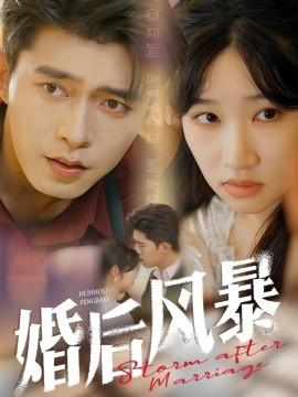 After Marriage Storm (60 episodes) Qiao Jiale & Pan Jiaqing (2025) Watch online cloud disk resources