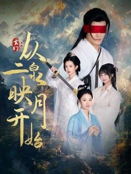 Fantasy: Starting from "The Moonlight Reflected in Erquan" (90 episodes) Pan Xinyi (2025) Watch online cloud disk resources