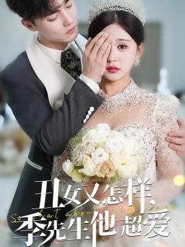 What if she's ugly? Mr. Ji loves her so much (Episode 87) Du Yafei & Chai Huixin (2025) Watch online cloud disk resources