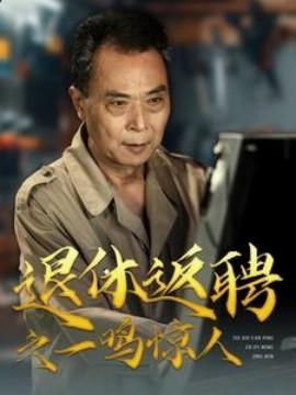 Retirement Reemployment: A Stunning Debut (65 episodes) (2025) Watch Online Cloud Disk Resource