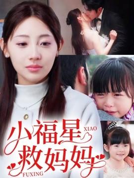 Little Lucky Star Saves Mom (72 episodes) Tianyuan (2025) Watch online cloud disk resources