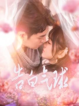 Confession Balloon (Episode 94) Wang Chaoyang & Feng Yixin (2025) Watch Online Cloud Disk Resources