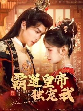 The Overbearing Emperor's Exclusive Favor (79 episodes) Wu Yuancheng & Jin Yang (2025) Watch Online Cloud Disk Resources