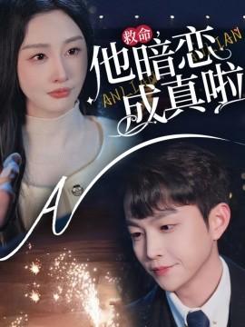 Help, his secret crush has come true (Episode 69) Li Ai Xiao (2025) Watch online cloud disk resources