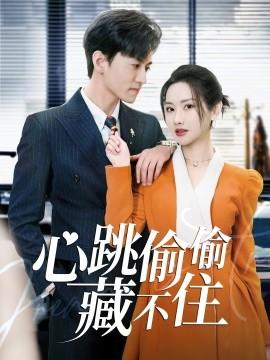 Heartbeat Can't Be Hidden & Love is a Fiery Secret (Episode 59) Nie Boxuan & Zhang Shanshan & Yang Tao (2025) Watch Online Cloud Disk Resources