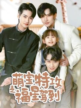 Cute Baby Special Attack: Lucky Star Arrives & Uncle's Cute Baby Lucky Star (70 episodes) (2025) Watch Online Cloud Disk Resources