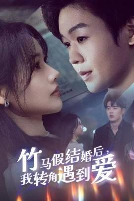 After a Fake Marriage with Bamboo Horse, I Encounter Love at the Corner (30 episodes) Liao Jiahao & Cao Qianyi (2025) Watch Online Cloud Disk Resources