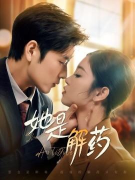 She is the Antidote (Episode 62) Zhang Zhiwei & Liu Ying & Wang Yike (2025) Watch Online Cloud Disk Resources