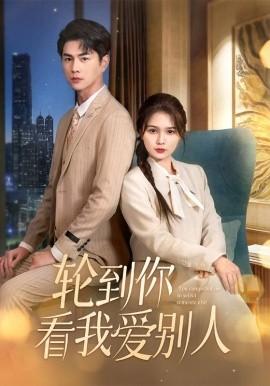 It's Your Turn to See Me Love Others (Episode 73) Wang Yanxin & Zuo Yi (2025) Watch Online Cloud Disk Resource