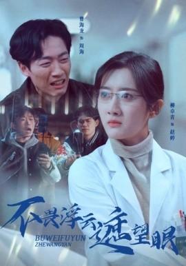 Not afraid of floating clouds obscuring the eyes (Episode 34) Liu Zhuoqing (2025) Watch online cloud disk resources