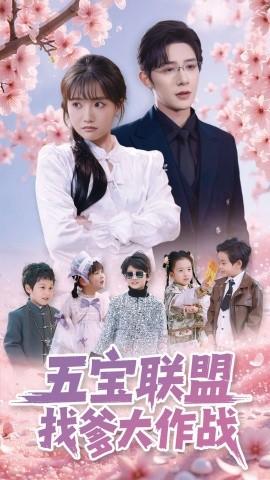 Five Treasure Alliance Find Dad Battle (100 episodes) Zhu Yiwei & Bai Xinyi (2025) Watch online cloud disk resources