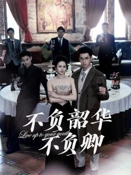 Not wasting youth, not disappointing you (64 episodes) Zhai Chenglu (2025) Watch online cloud disk resources