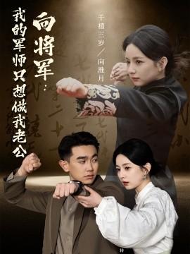 To General: My Strategist Only Wants to Be My Husband (60 episodes) (2025) Watch Online Cloud Disk Resource