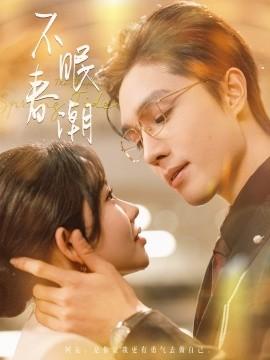 Sleepless Spring Tide (Episode 117) Liang Siwei & Lin Ziyong (2025) Watch Online Cloud Disk Resource