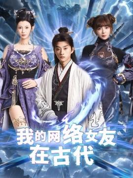 My Online Girlfriend in Modern & How My Electronic Girlfriend Became a Sword Immortal (Episode 81) Sun Jingchen & Wang Xingchen (2025) Watch Online Cloud Disk Resource
