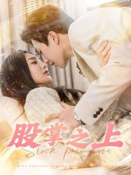 On the Palm of the Hand (78 episodes) Song Yubo & Wei Fanshu (2025) Watch Online Cloud Disk Resources