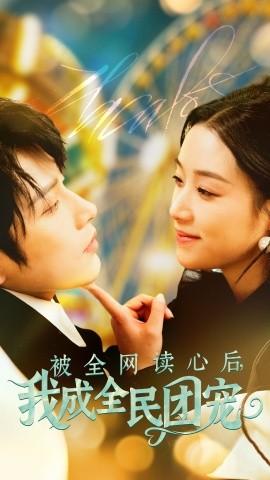 After being read by the whole internet, I became the national favorite (72 episodes) Huang Youtian & Wang Xiaoyi (2025) Watch online cloud disk resources