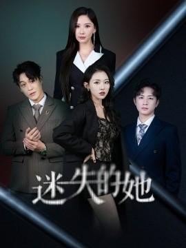 Lost Her (30 episodes) (2025) Online Viewing Cloud Disk Resource