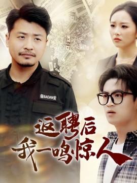 After being rehired, I made a stunning debut (64 episodes) Cui Jiabin & Ni Qing (2025) Watch online cloud disk resources