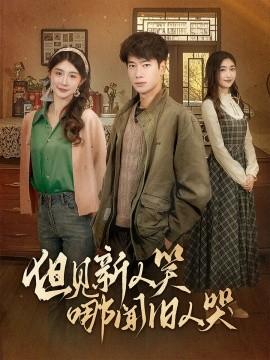 But see the new people smile, where the old ones cry & Late understanding of spring breeze does not cross me (40 episodes) Zhang Zian & Cheng Meihua & Yang Qing (2025) Watch online cloud disk resources