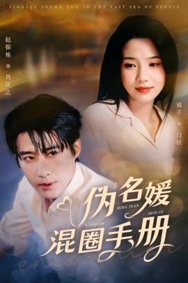 Pseudonym Socialite Circle Manual (81 episodes) Zhao Zhendong & Jinzi (2025) Watch online cloud disk resources