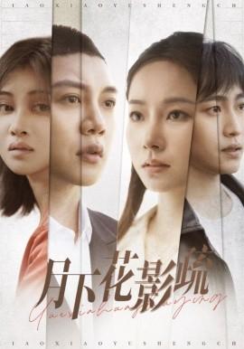 Under the Moonlight Flower Shadows (Episode 55) Meng Jiaxin (2025) Watch Online Cloud Disk Resources