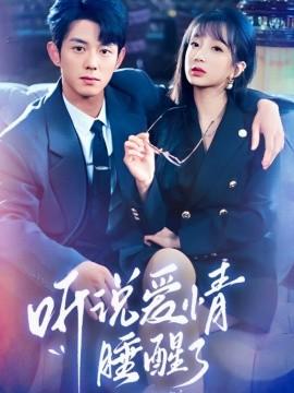 Heard that Love Has Woken Up (70 episodes) Lan Bo & Xiang Yun Jie (2025) Watch Online Cloud Disk Resource