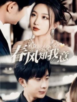 The Spring Breeze Knows My Intent (Episode 74) Yang Ran & Cheng Xingyue (2025) Watch Online Cloud Disk Resources