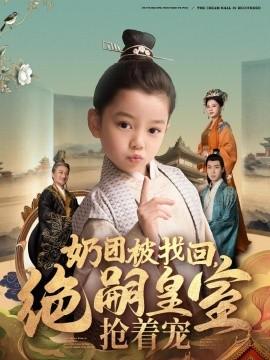 The milk group has been found, the royal family is vying for favor (Episode 90) (2025) Watch online cloud disk resources