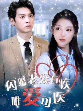 Flash Marriage Husband Has Illness Only Love Can Cure (60 episodes) Wei Yankan & Li Ying (2025) Watch Online Cloud Disk Resource