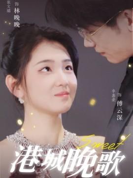Harbor City Evening Song (70 episodes) Li Jiahao & Zhang Wenlu (2025) Watch online cloud disk resources