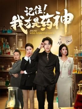 Remember! I Am the King of Medicine (30 episodes) (2025) Watch online cloud disk resources