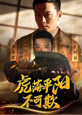 The Tiger Falls in the Plain Cannot Be Humiliated (60 episodes) Cai Yiting & Yang Zelin (2025) Watch Online Cloud Disk Resource