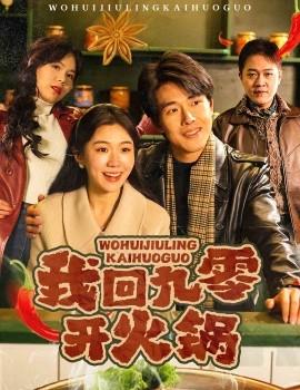 I Go Back to the 90s Hot Pot (Episode 59) (2025) Watch Online Cloud Disk Resource