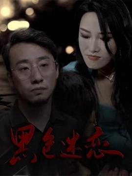 Black Obsession (62 episodes) Wang Linxi (2025) Watch online cloud disk resources
