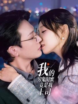 My Broke Best Friend is Actually My Boss (50 Episodes) Dong Yincheng & Dong Ziyuan (2025) Watch Online Cloud Disk Resources