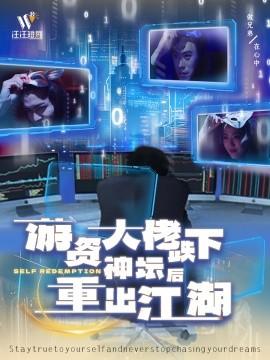 After the big player falls from grace and returns to the arena (40 episodes) (2025) Watch online cloud disk resources