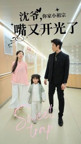 Shen Ye, your little ancestor's mouth is shining again (50 episodes) (2025) Watch online cloud disk resources