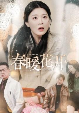 Spring Warm Flowers Bloom (30 episodes) An Min (2025) Watch Online Cloud Disk Resources