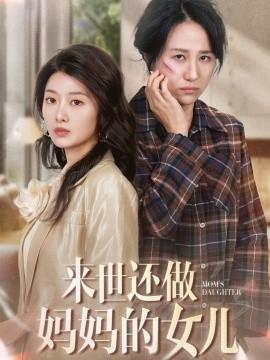 Daughter of Mom in the Next Life (53 episodes) Zhou Ting & Liu Yuntong (2025) Watch Online Cloud Disk Resources