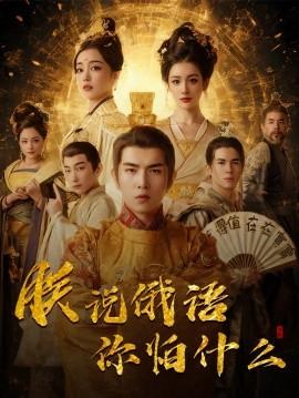The Eternal Emperor Stabilizes the Universe & I Speak Russian, What Are You Afraid Of (70 Episodes) Yu Jieping & Zhang Wanlin (2025) Watch Online Cloud Disk Resources
