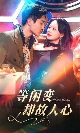 The Heart of an Old Friend Changes Easily (40 Episodes) Song Yubo & Wang Feiqiao (2025) Watch Online Cloud Disk Resource