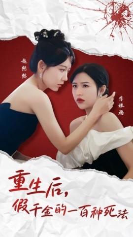 Rebirth: One Hundred Ways for the Fake Rich Girl to Die & Rebirth: One Hundred Ways for the Fake Rich Girl to Die (30 episodes) (2025) Watch Online Cloud Disk Resource