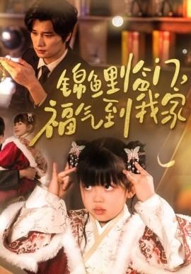 Koi arrives, good fortune comes to my home (32 episodes) (2025) Watch online cloud disk resources