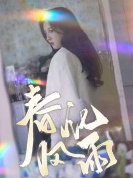 Spring Breeze and Rain (51 episodes) Zhang Wanyue (2025) Watch online cloud disk resources
