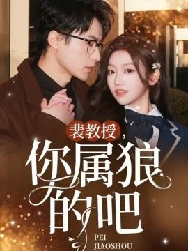 Professor Pei, you belong to the wolf (Episode 77) Huang Qiuci (2025) Watch online cloud disk resources