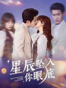 Stars Falling into Your Eyes (Episode 51) Li Boyi & Wang Ziyi (2025) Watch Online Cloud Disk Resources